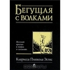 Бегущая с волками. Женский архетип в мифах и сказаниях