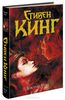 Стивен Кинг "Доктор Сон" (книга)