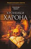 Лаврин А. П. "Хроники Харона"