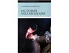 Юханнисон К. "История меланхолии. О страхе, скуке и печали в прежние времена и теперь"