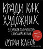 Кради как художник. 10 уроков творческого самовыражения