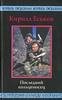 К. Еськов "Последний кольценосец"