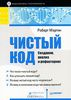 Clean Code: A Handbook of Agile Software Craftsmanship  Автор: Роберт К. Мартин