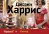 Книга "Шоколад", Джоанн Харрис