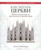 Как читать церкви. Интенсивный курс по христианской архитектуре