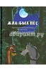 Книга "Жил-был пес" - Эдуард Назаров. Купить книгу, читать рецензии | ISBN 978-966-444-363-7 | Лабиринт