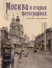 Книга Москва в старых фотографиях. Конец XIX — начало XX века