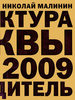 Книга Архитектура Москвы 1989–2009. Путеводитель. Николай Малинин