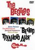 The Beatles. Вечер трудного дня.