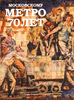 Книга Московскому метро 70 лет. Ворлд Арт Музей, № 14, 2005