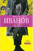 Алексей Иванов: Географ глобус пропил