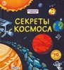 Секреты космоса книга