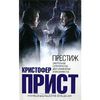 "Престиж" — Кристофер Прист