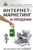 Интернет-маркетинг и продажи. Как заставить сайт продавать