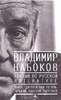 Владимир Набоков "Лекции по русской литературе"