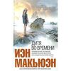 Дитя во времени