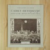 Книга Григорий Каганов. Санкт-Петербург: Образы пространства