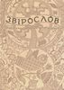 Мусіхіна "Звірослов: Міфологема тваринного світу українців"