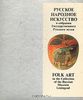 Русское народное искусство в собрании государственного русского музея