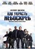 Tower Heist - Как украсть небоскреб (2011)