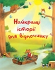 Найкращі історії для відпочинку