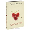 книга "Адюльтер" Пауло Коэлье