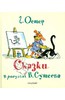 Г. Остер: Сказки Г. Остера в картинках В. Сутеева