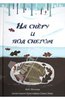 Кейт Месснер: На снегу и под снегом