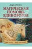 Дорин Вирче: Магическая помощь единорогов (44 карты + книга)