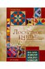 Книга "Лоскутное шитье: Энциклопедия" - Селия Эдди. Купить книгу, читать рецензии | The Quiller's Block Bible | ISBN 978-5-4040-