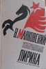 В.В. Маяковский. Сборник стихов