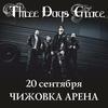 Крнцерт Three Days Grace!