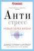 прочитать "Антистресс" Давида Серван-Шрейбера