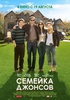 Семейка Джонсов/The Joneses