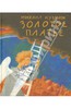 Михаил Кузмин: Золотое платье