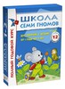 комплект книг "Школа семи гномов от 1 до 2"