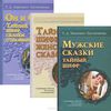 Т.  Зинкевич-Евстигнеева Тайный шифр сказки