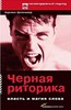 К. Бредемайер "Черная риторика: Власть и магия слова"