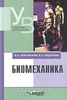 Книга "Биомеханика" Дубровский, Федорова