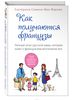 Книга "Как получаются французы. Личный опыт русской мамы, которая знает о французском воспитании все"