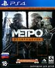 Метро 2033. Возвращение (PS4)