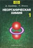 Шрайвер, Эткинс "Неорганическая химия" в 2 т., 2009 г.