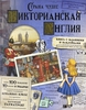 Страна чудес. Викторианская Англия