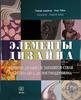 Книга "Элементы дизайна. Развитие дизайна и элементов стиля от Ренессанса до Постмодернизма"