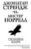 Джонатан Стрендж и мистер Норрелл. Сюзанна Кларк