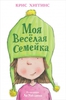 Моя веселая семейка