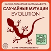 Игра "Эволюция: случайные мутации"