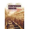 Книга Купеческая Москва. Образы ушедшей российской буржуазии. Ю. Петров, Елена Савинова. Джеймс Л. Уэст, Юрий Петров