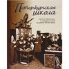 Петербургская школа. Система образования в северной столице на рубеже XIX - XX веков