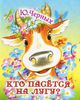 Кто пасётся на лугу